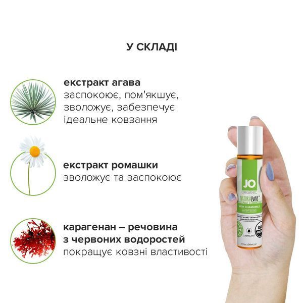 Змазка на водній основі JO NATURALOVE ORGANIC (30 мл) з екстрактом листя агави та ромашки SO1489 фото ЦЕ МІЖ НАМИ