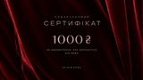 Подарунковий сертифікат на 1000 грн від ЦЕ МІЖ НАМИ sert1 фото ЦЕ МІЖ НАМИ