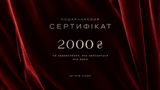 Подарунковий сертифікат на 2000 грн від ЦЕ МІЖ НАМИ sert2 фото ЦЕ МІЖ НАМИ