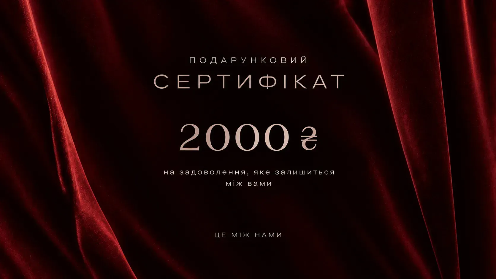 Подарунковий сертифікат 2000 грн