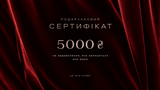 Подарунковий сертифікат на 5000 грн від ЦЕ МІЖ НАМИ sert3 фото ЦЕ МІЖ НАМИ