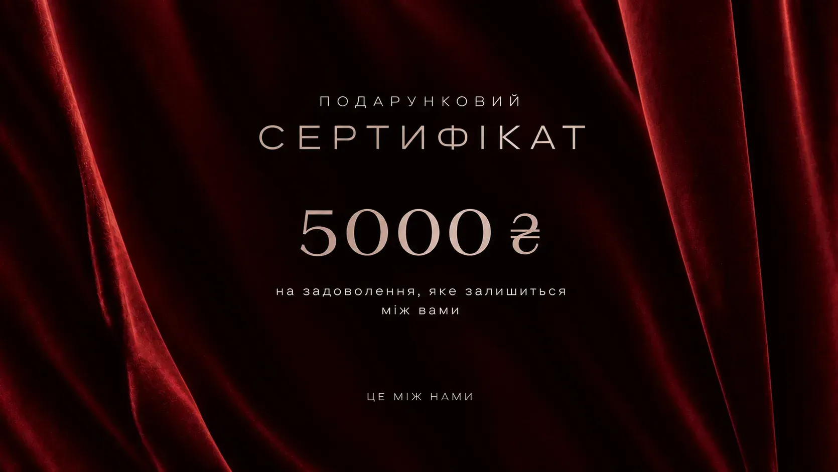 Подарунковий сертифікат 5000 грн