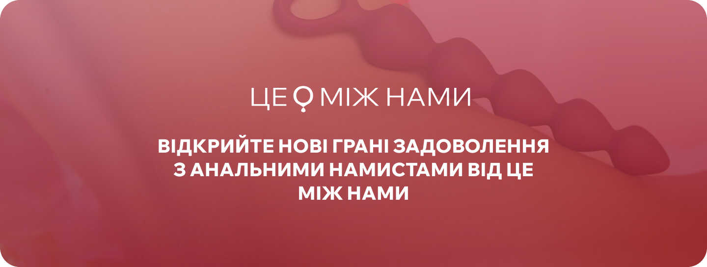 анальні буси Це між нами
