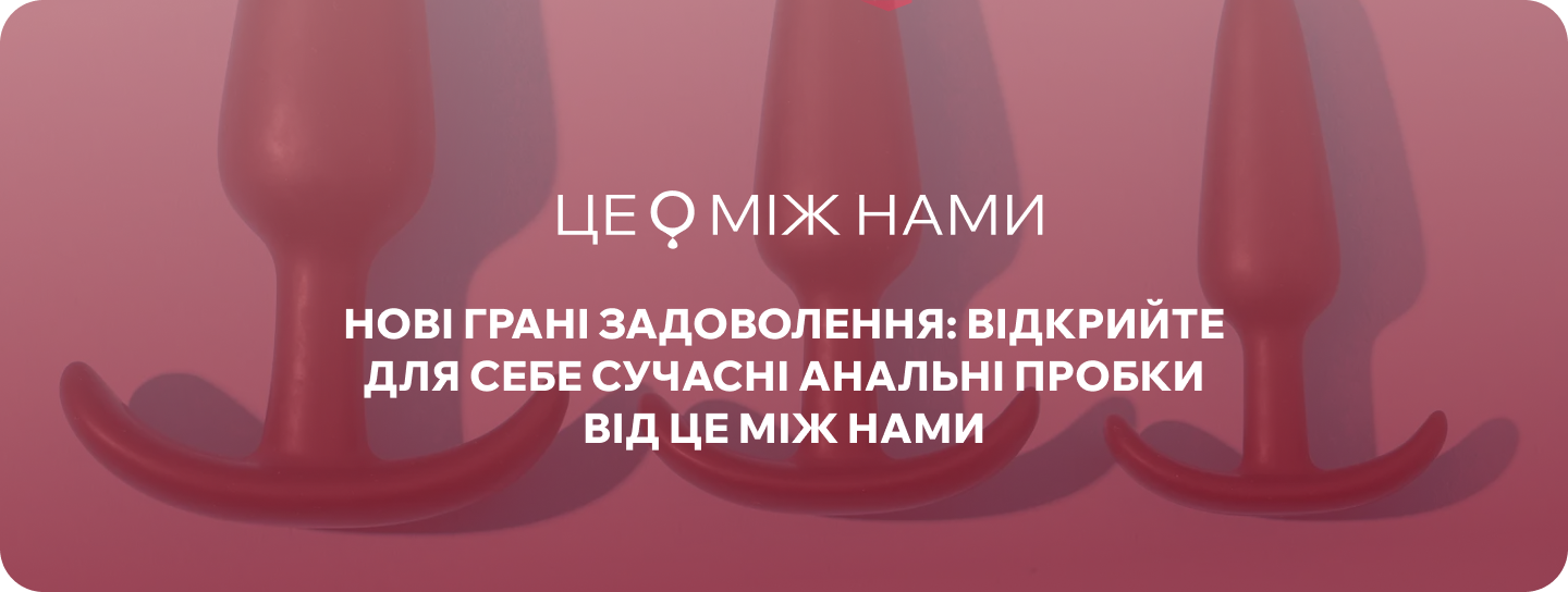 чоловіча анальна пробка це між нами