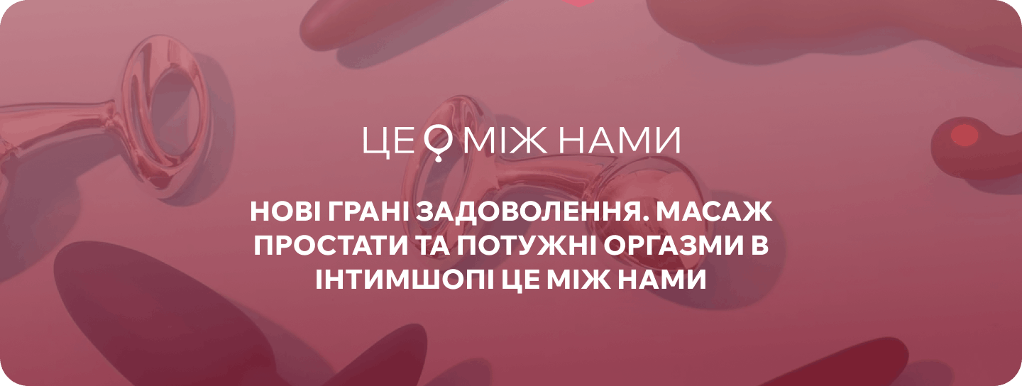 вібратор анальний інтим-шоп це між нами
