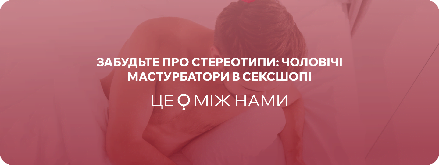 купити маструбатор анус