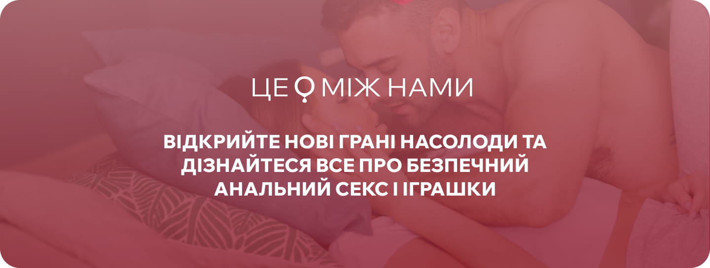 інтимні іграшки для чоловіків магазин для дорослих ЦЕ МІЖ НАМИ