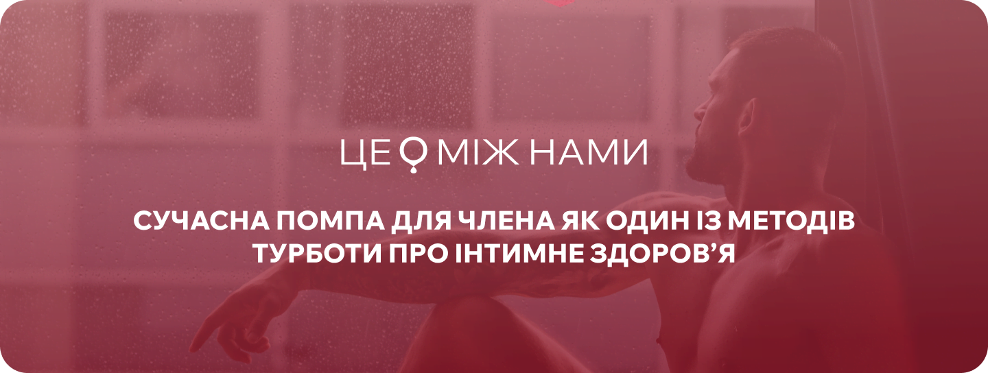 вакуумні помпи для чоловіків