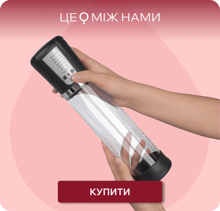 помпа для збільшення члена