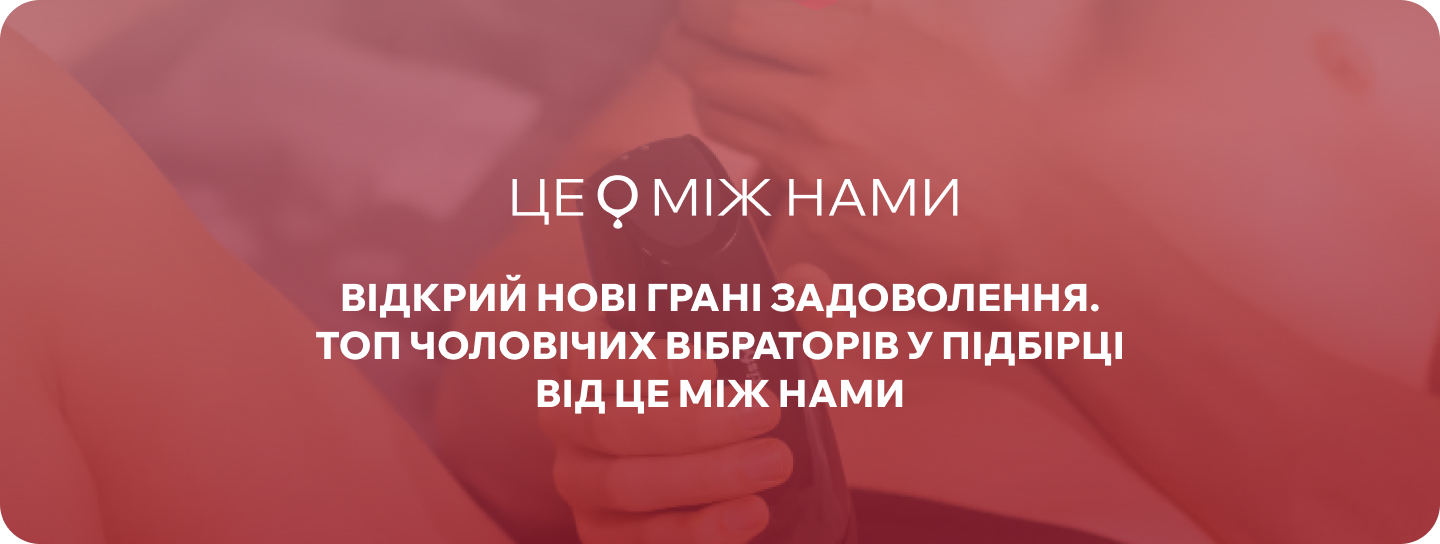 чоловічі вібратори секс-шоп ЦЕ МІЖ НАМИ