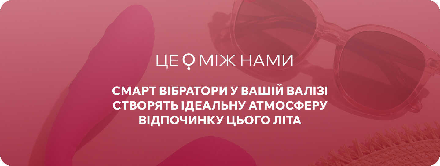 смарт-вібратор інтернет сексшоп ЦЕ МІЖ НАМИ
