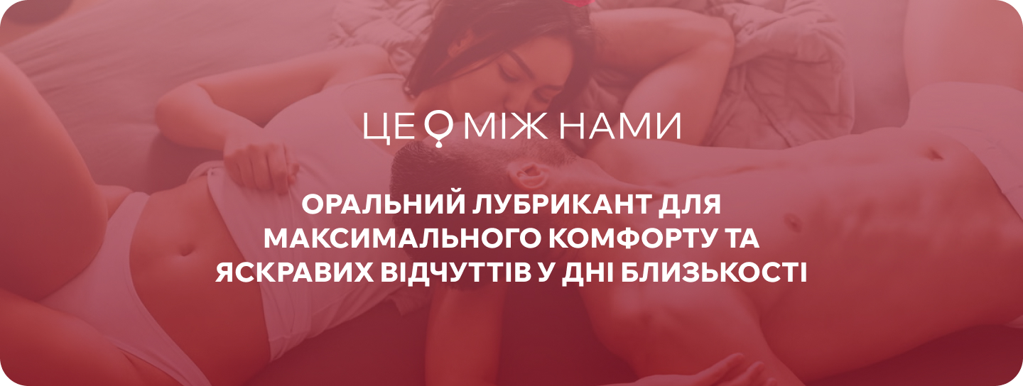 лубриканти для орального сексу