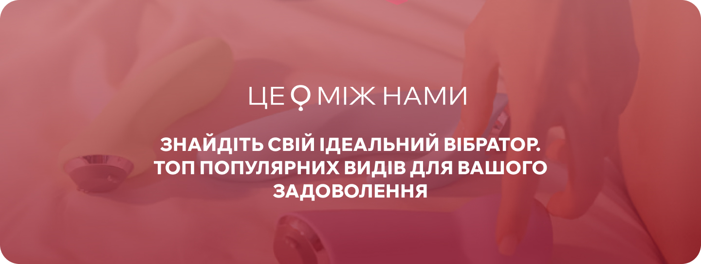 вібратори для жінок секс-шоп TSE MIZH NAMY 