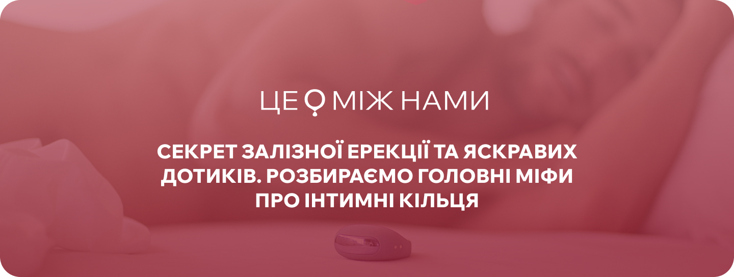 кільце для пеніса інтим шоп ЦеМіжНами