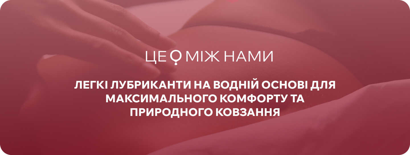 лубриканти на водній основі