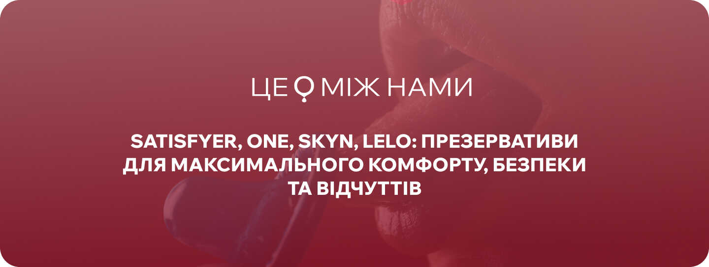 ЦЕ МІЖ НАМИ сексшоп презервативи