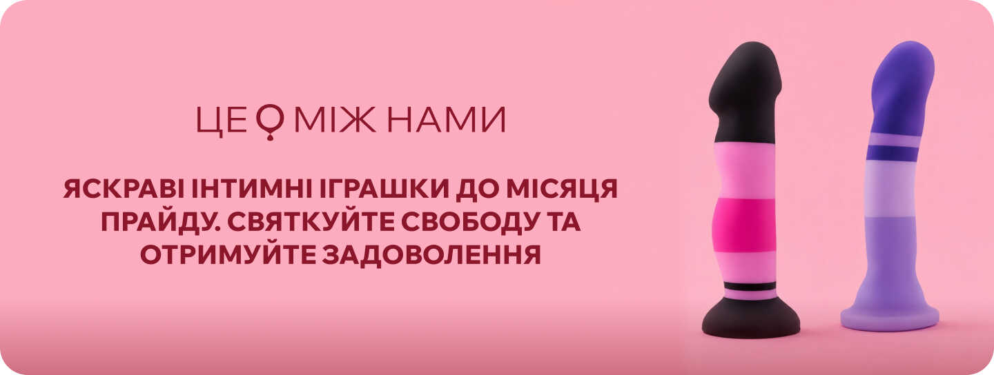 pride months TseMizhNamy - магазин іграшок для дорослих