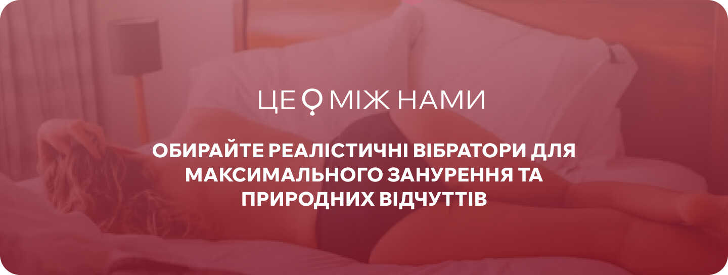 вібратор великий ЦЕ МІЖ НАМИ