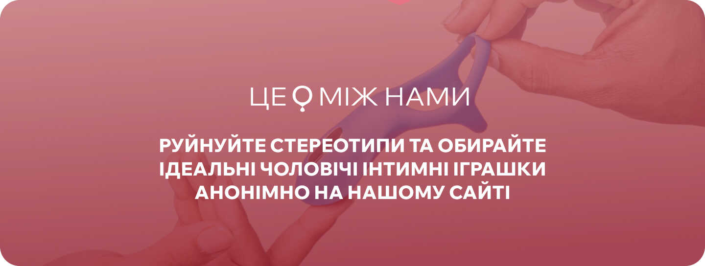 сексіграшки для чоловіків