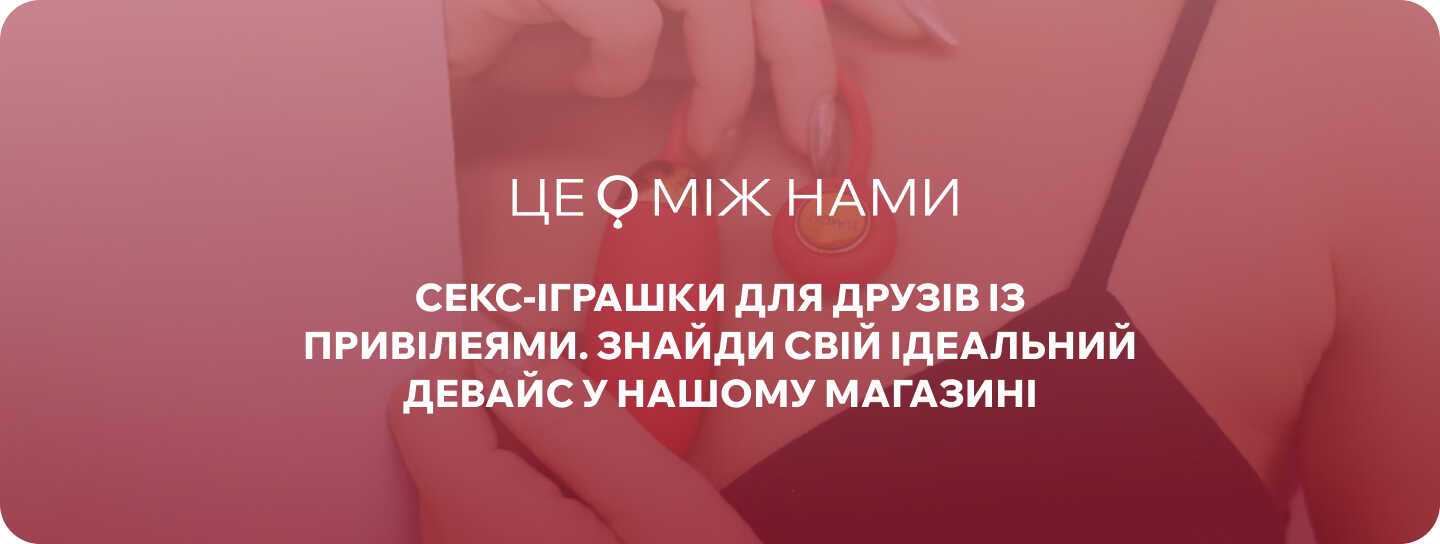 міжнародний день дружби магазин для дорослих ЦЕ МІЖ НАМИ