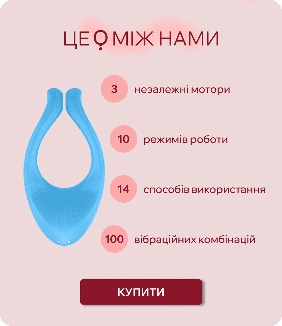 інтимні іграшки для пари ЦЕ МІЖ НАМИ