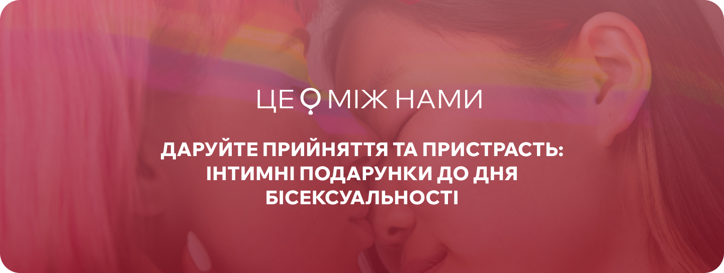 інтимні подарунки 