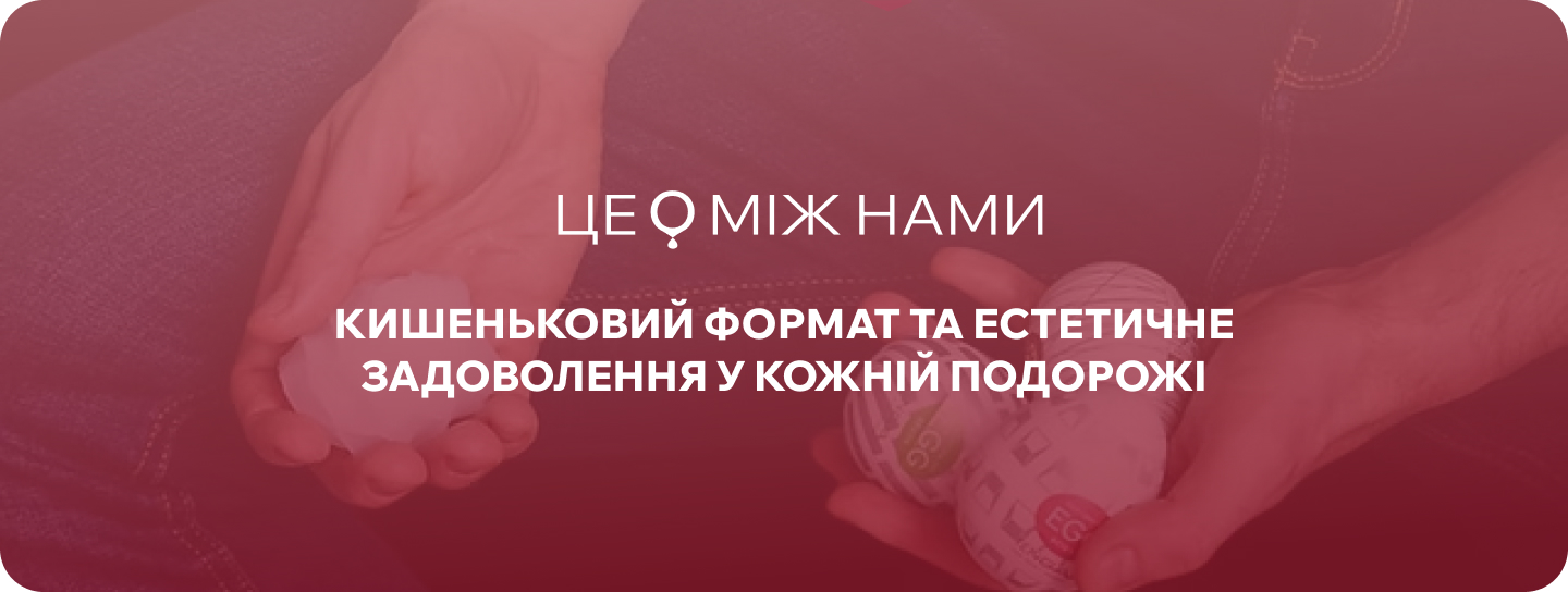 маструбатор яйце