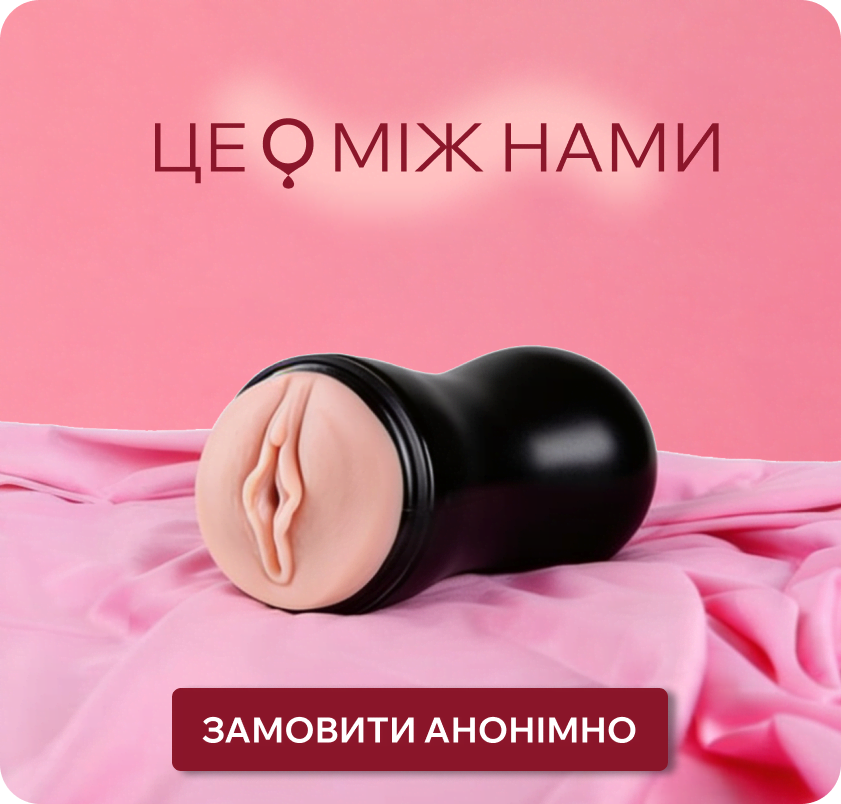 вагіну маструбатор купити в ЦЕ МІЖ НАМИ