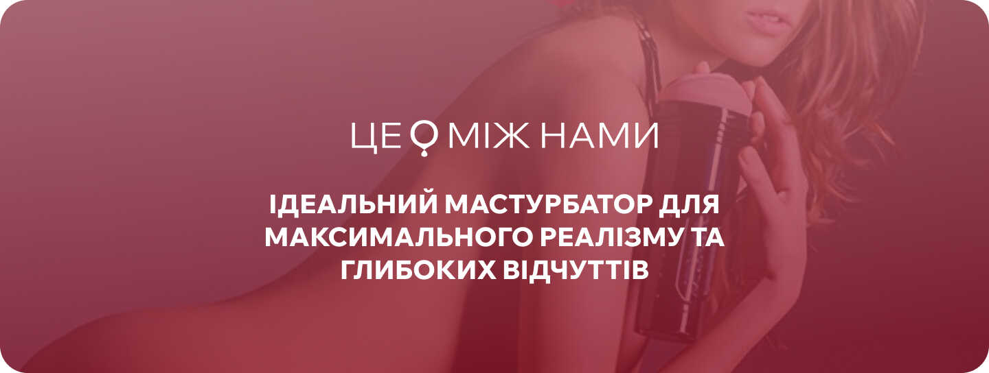 чоловічі мастурбатори магазин для дорослих ЦЕ МІЖ НАМИ