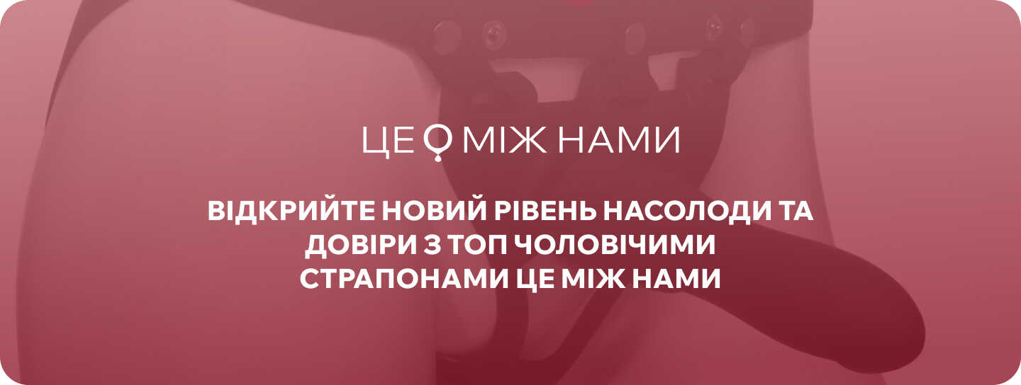 страпон для чоловіків ЦЕ МІЖ НАМИ
