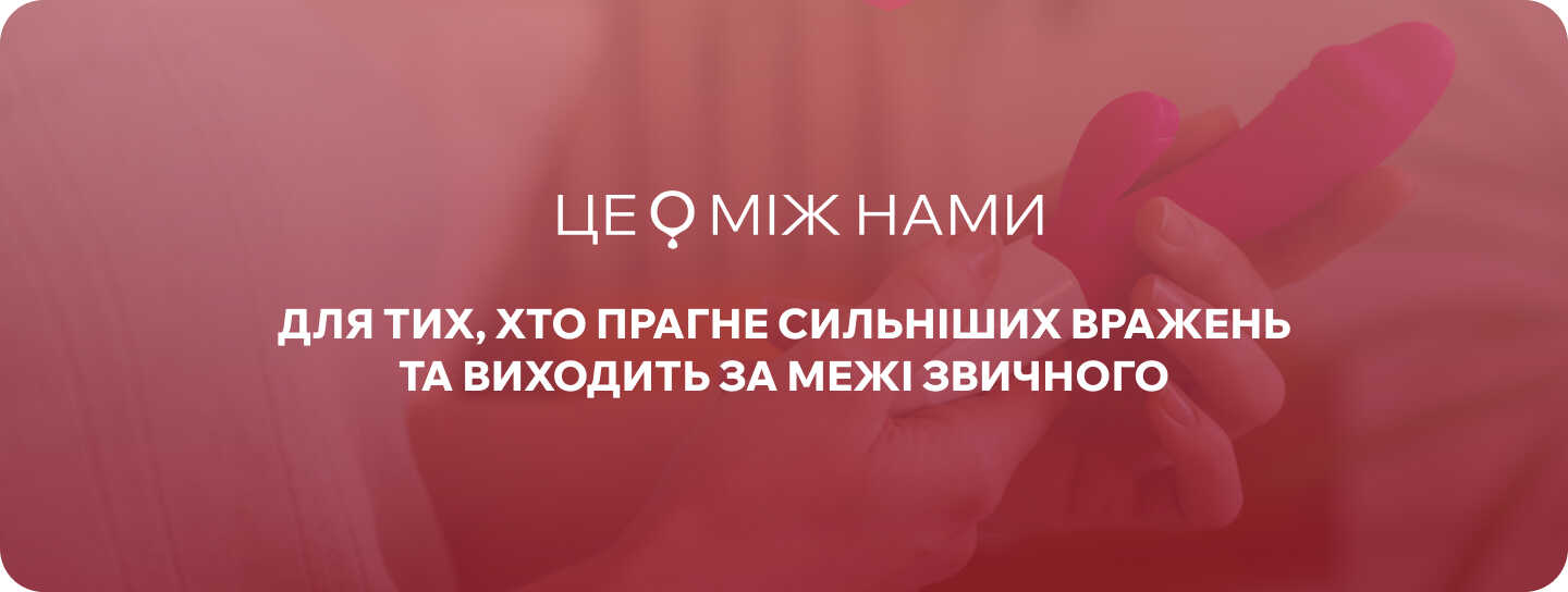вібратор великий ЦЕ МІЖ НАМИ