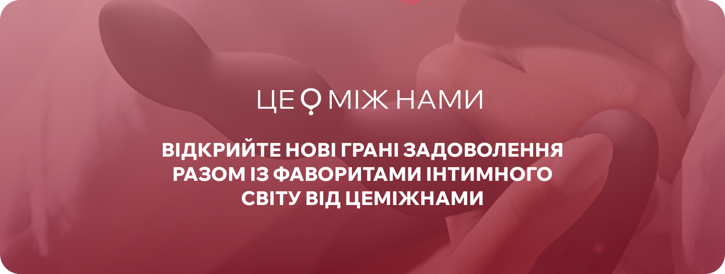 анальні іграшки для жінок магазин для дорослих ЦЕ МІЖ НАМИ