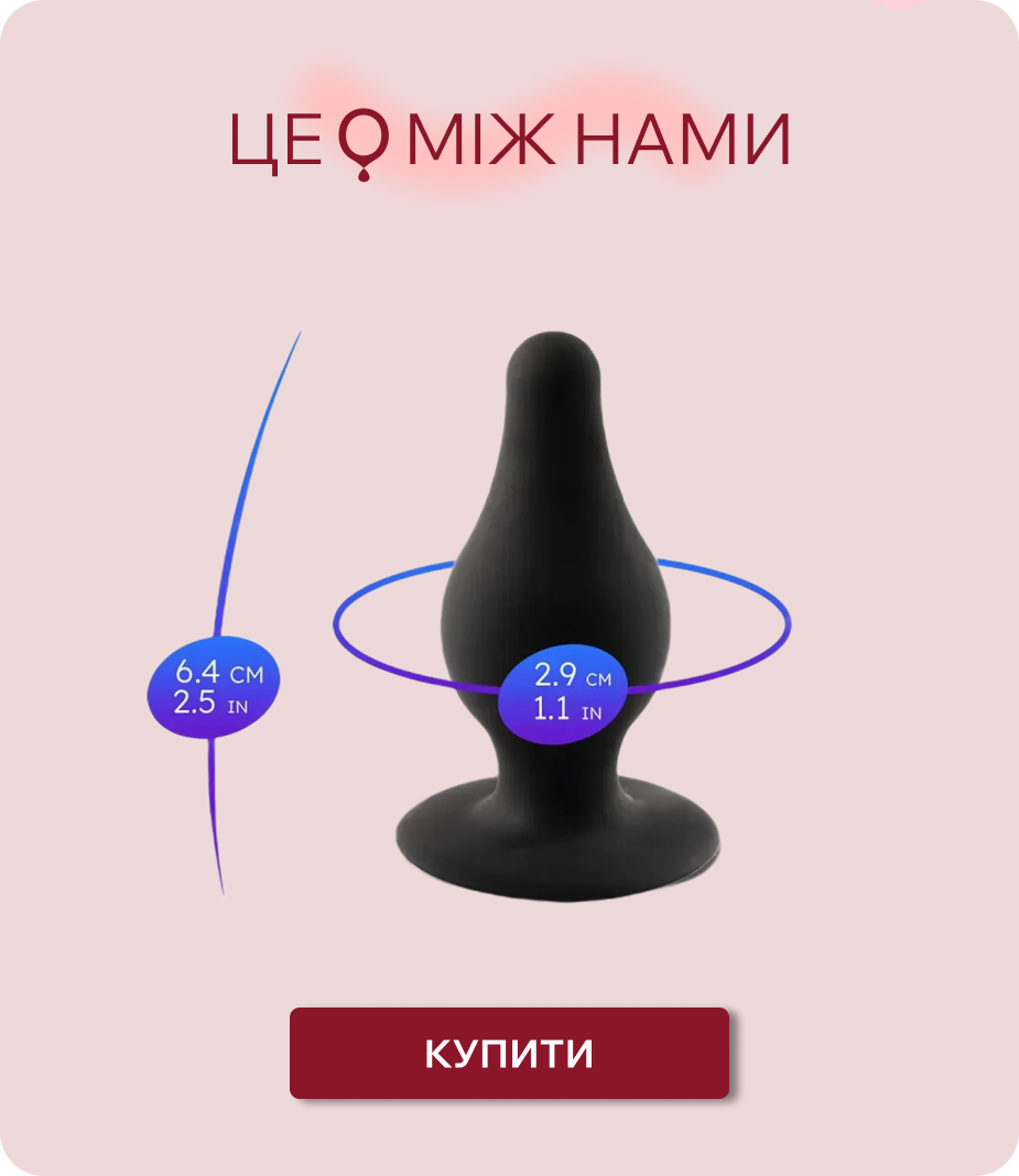 іграшки для аналу жіночі сексшоп ЦЕ МІЖ НАМИ
