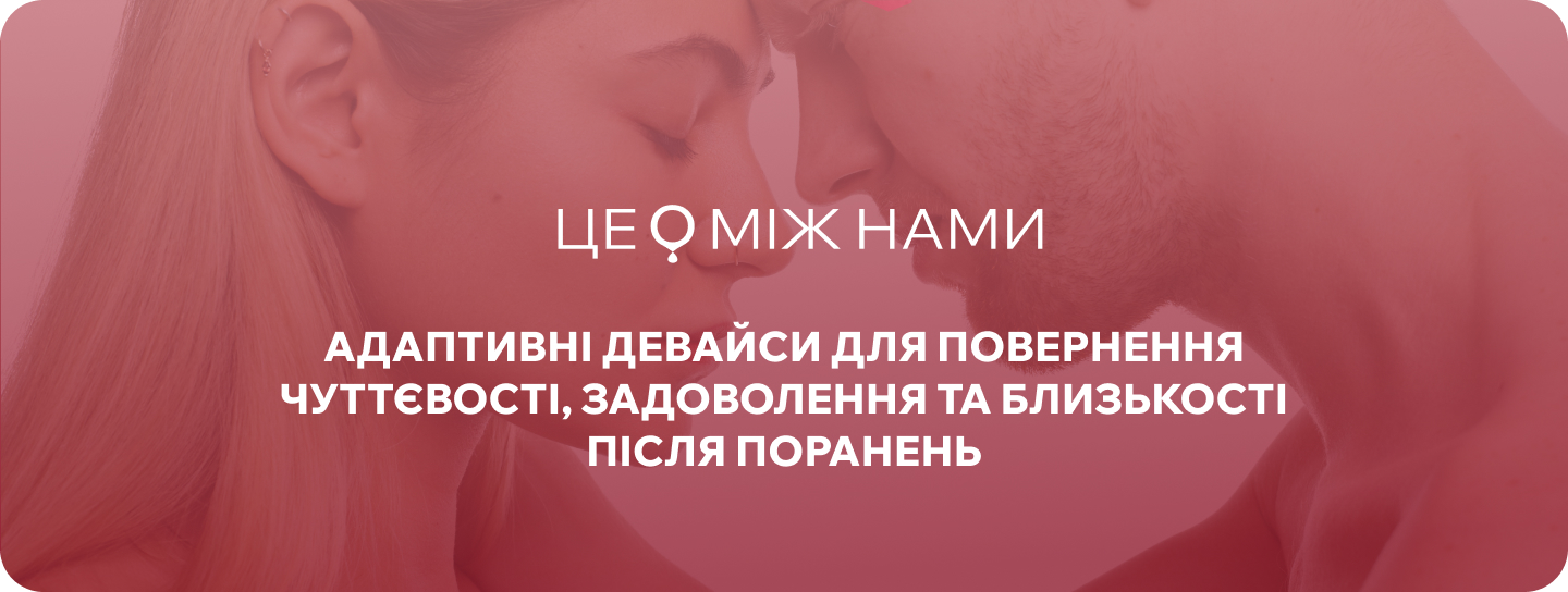 інтимні товари для людей з інвалідністю