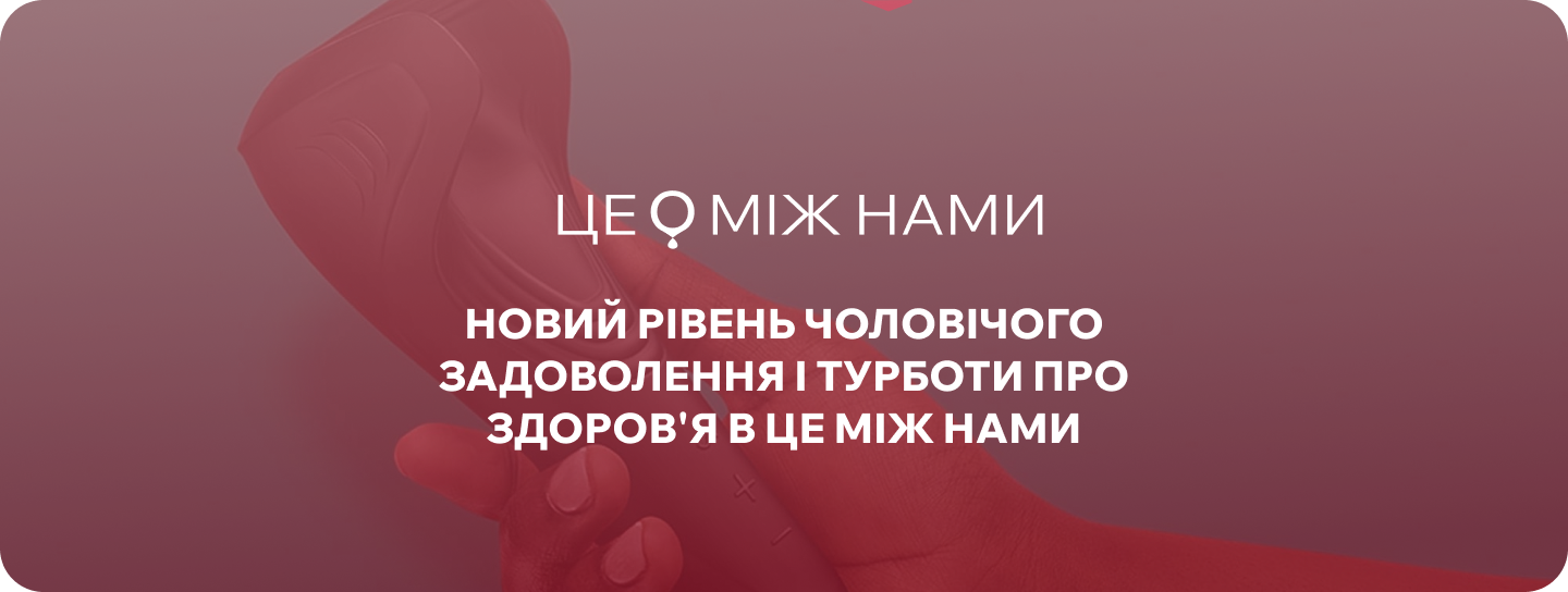 чоловічий вібратор інтим-шоп це між нами 