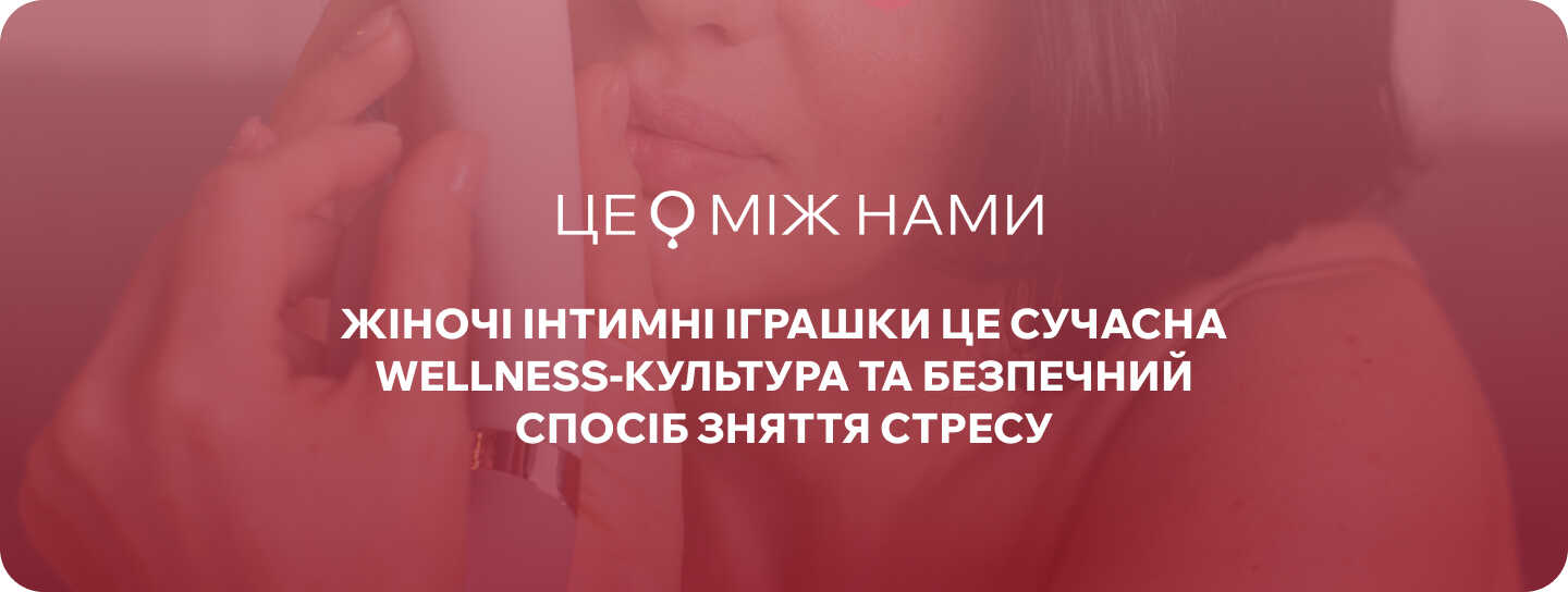 інтимні іграшки для жінок ЦЕ МІЖ НАМИ