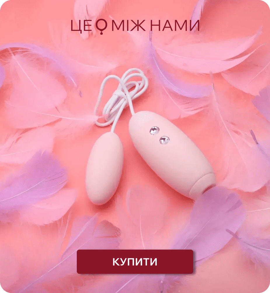 жіночі інтимні іграшки ЦЕ МІЖ НАМИ
